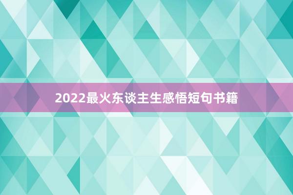 2022最火东谈主生感悟短句书籍