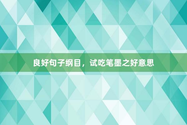 良好句子纲目，试吃笔墨之好意思