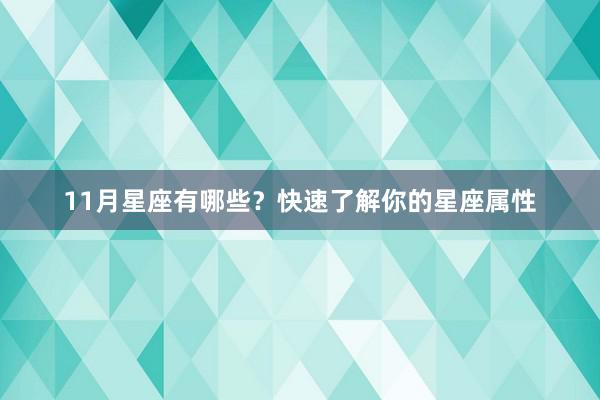 11月星座有哪些？快速了解你的星座属性