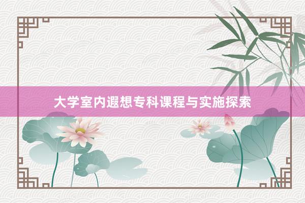 大学室内遐想专科课程与实施探索
