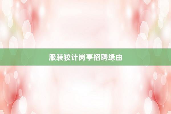 服装狡计岗亭招聘缘由