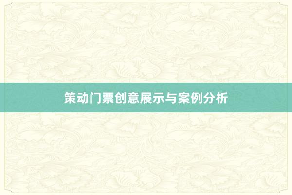 策动门票创意展示与案例分析