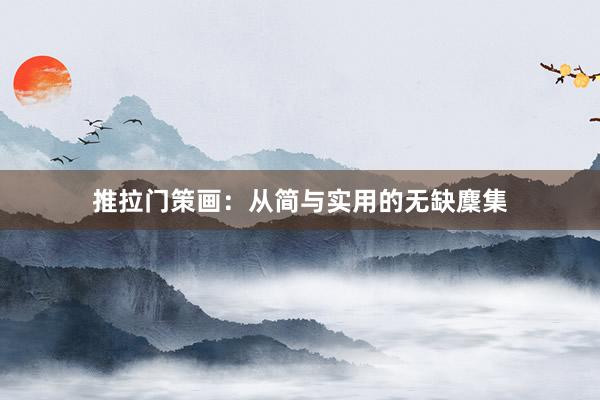 推拉门策画：从简与实用的无缺麇集
