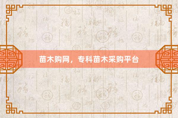 苗木购网，专科苗木采购平台