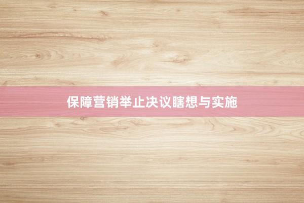 保障营销举止决议瞎想与实施