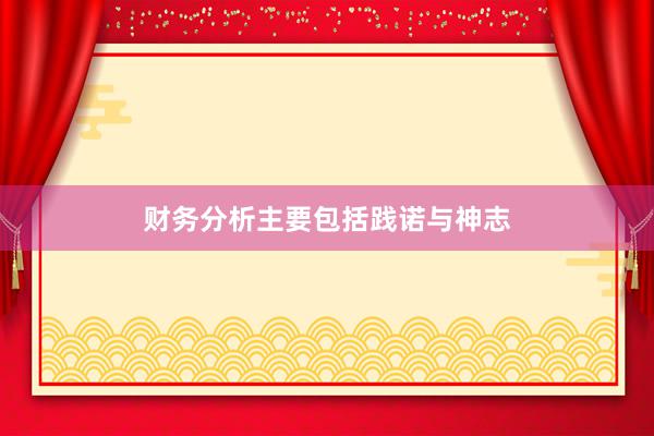 财务分析主要包括践诺与神志